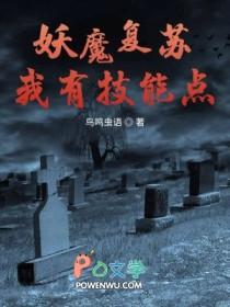 妖魔复苏我有技能点