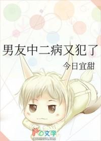 男友中二病又犯了