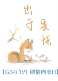 出于畏怯【gb 4i&& 剧情向高H】